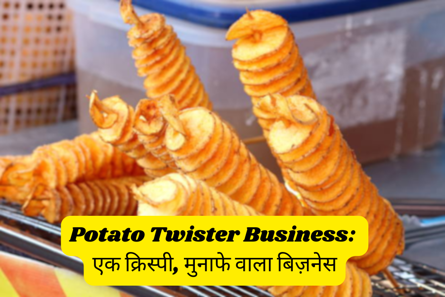 Potato Twister Business एक क्रिस्पी, मुनाफे वाला बिज़नेस