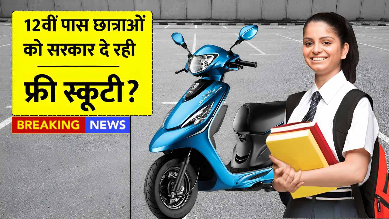 Free Scooty Yojana