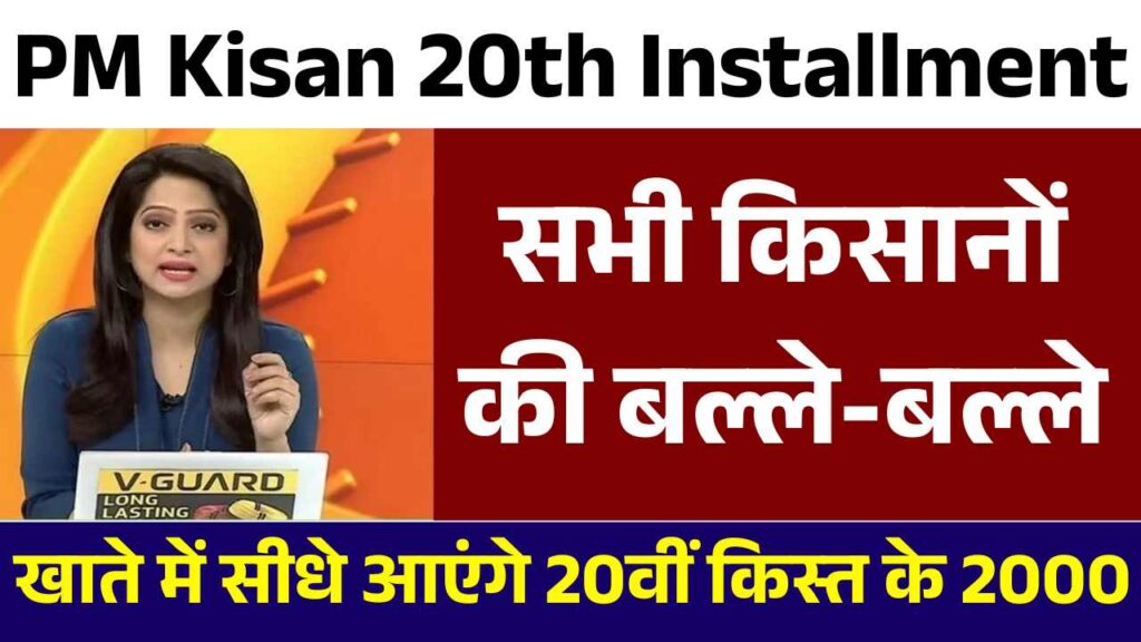 PM Kisan 20th Installment