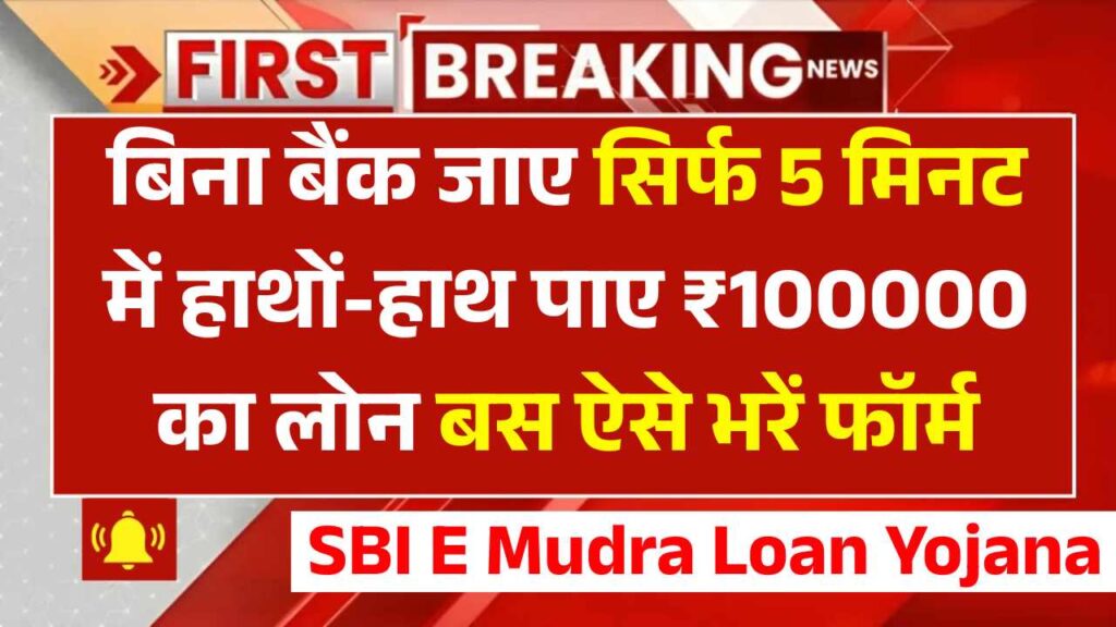 SBI E Mudra Loan Yojana