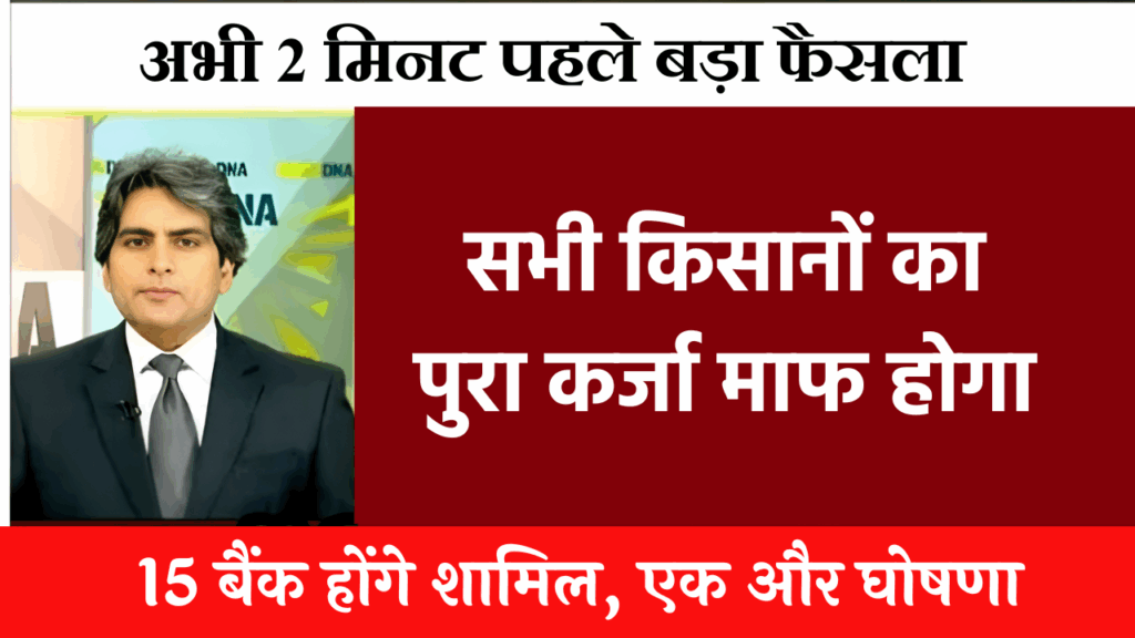Kisan Karj Mafi List