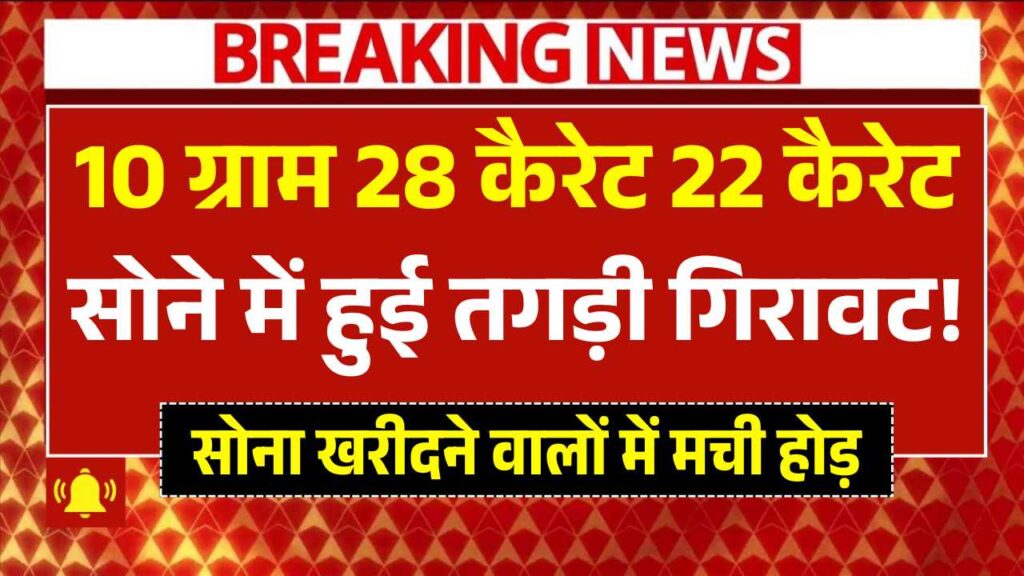 सोना खरीदने वालों में मची होड़, 10 ग्राम 28 कैरेट 22 कैरेट सोने में हुई तगड़ी गिरावट! 5 July Gold Rate
