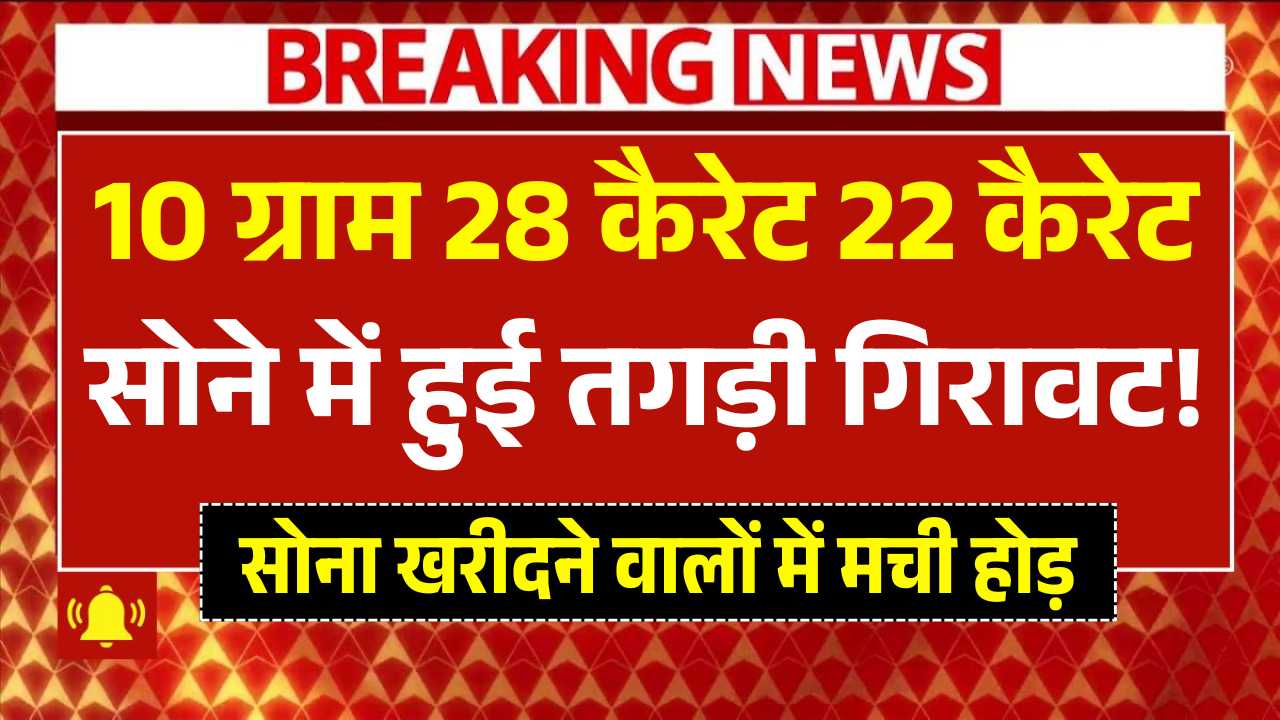 सोना खरीदने वालों में मची होड़, 10 ग्राम 28 कैरेट 22 कैरेट सोने में हुई तगड़ी गिरावट! 5 July Gold Rate