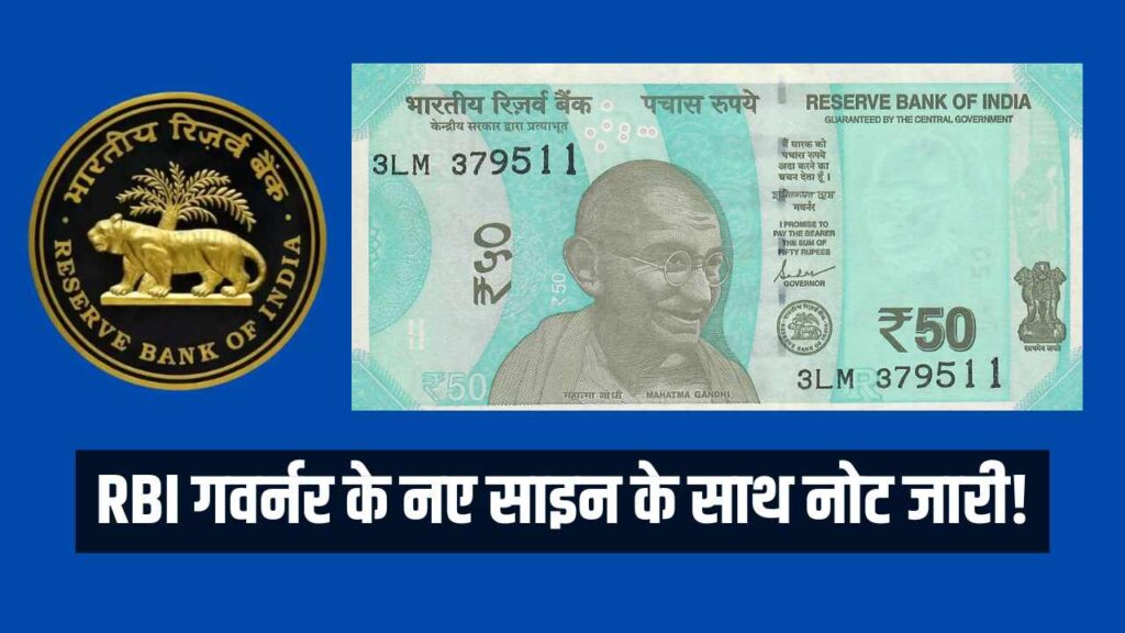 ₹50 के नोटों में बड़ा बदलाव, RBI गवर्नर के नए साइन के साथ नोट जारी! 50 New Note RBI