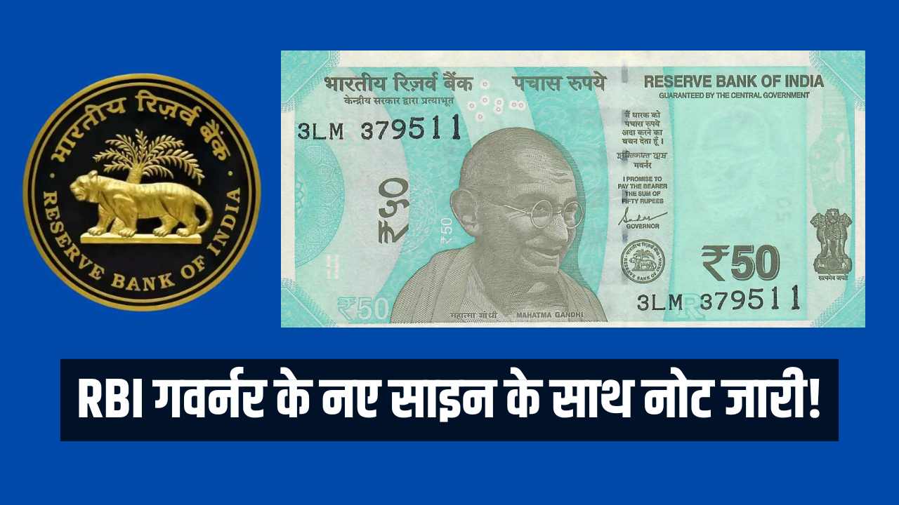 ₹50 के नोटों में बड़ा बदलाव, RBI गवर्नर के नए साइन के साथ नोट जारी! 50 New Note RBI