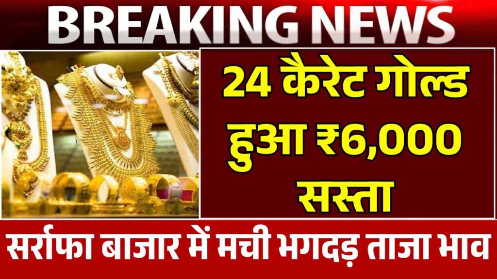 सर्राफा बाजार में मची भगदड़! 24 कैरेट गोल्ड हुआ ₹6,000 सस्ता - देखे आज का ताजा भाव 6 July Gold Price