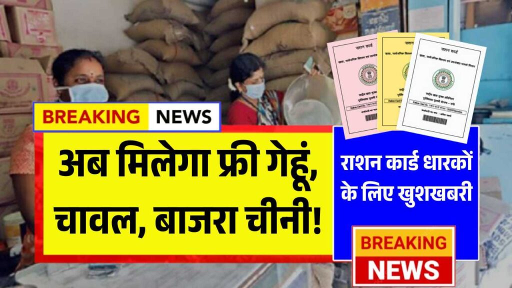 राशन कार्ड धारकों के लिए खुशखबरी, अब मिलेगा फ्री गेहूं, चावल, बाजरा और चीनी! Antyodaya Card Free Ration