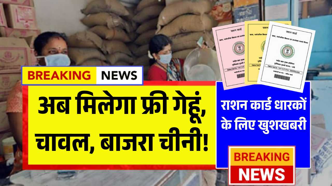 राशन कार्ड धारकों के लिए खुशखबरी, अब मिलेगा फ्री गेहूं, चावल, बाजरा और चीनी! Antyodaya Card Free Ration