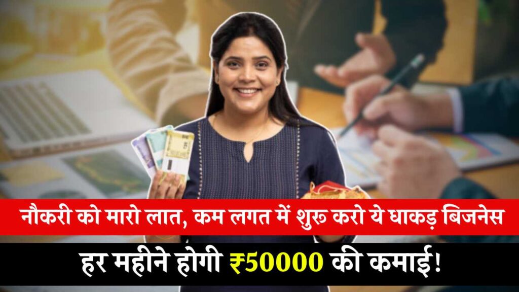 नौकरी को मारो लात, कम लगत में शुरू करो ये धाकड़ बिजनेस हर महीने होगी ₹50000 की कमाई! Business Idea