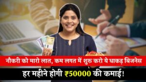 नौकरी को मारो लात, कम लगत में शुरू करो ये धाकड़ बिजनेस हर महीने होगी ₹50000 की कमाई! Business Idea