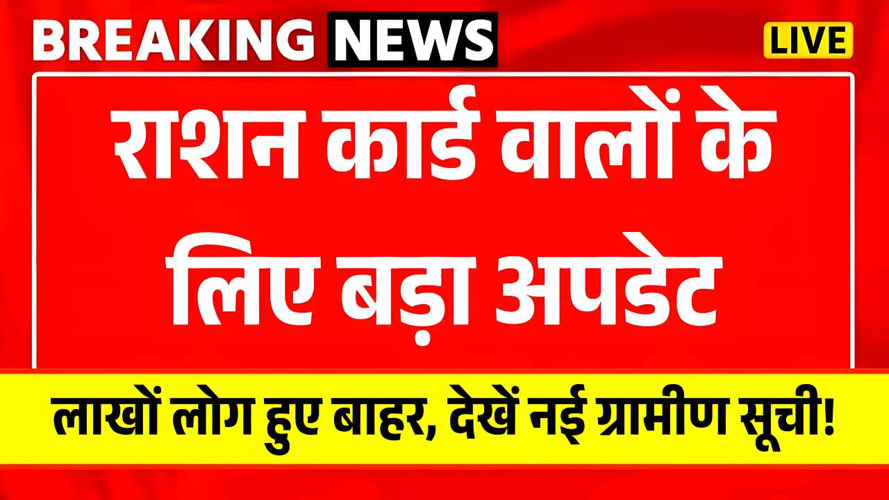 राशन कार्ड वालों के लिए बड़ा अपडेट, लाखों लोग हुए बाहर, देखें नई ग्रामीण सूची! Check Ration Card Status