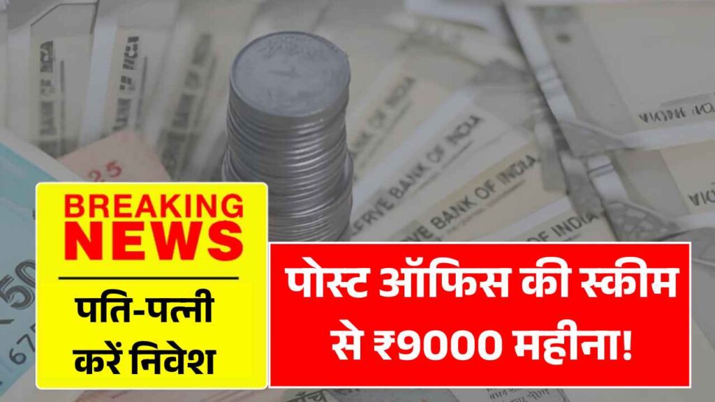 पति-पत्नी मिलकर करें निवेश, पोस्ट ऑफिस की स्कीम से पाएं ₹9000 महीना! Couples Retirement Income Plan