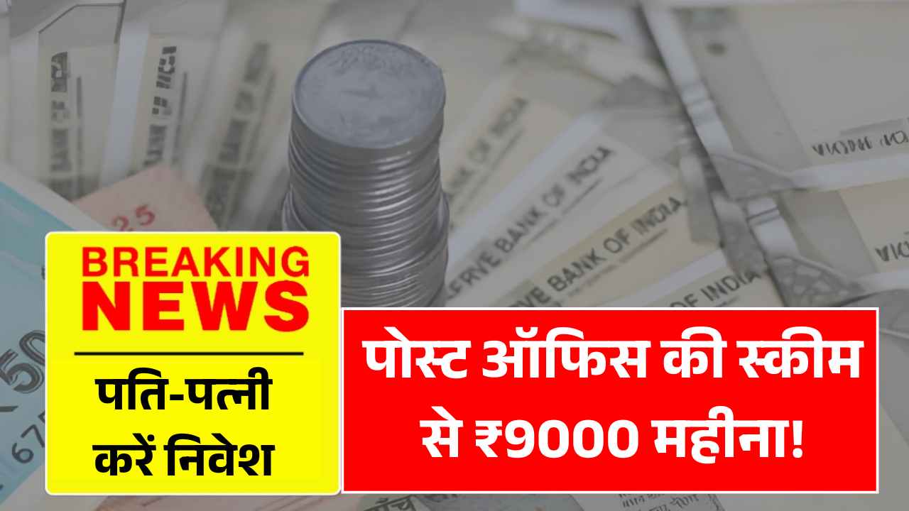 पति-पत्नी मिलकर करें निवेश, पोस्ट ऑफिस की स्कीम से पाएं ₹9000 महीना! Couples Retirement Income Plan