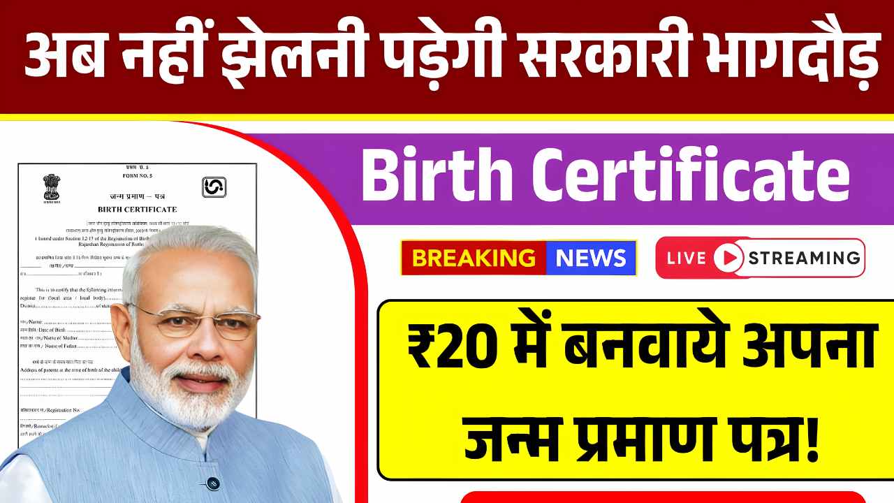 अब नहीं झेलनी पड़ेगी सरकारी भागदौड़! ₹20 में बनवाये अपना जन्म प्रमाण पत्र! Digital Birth Certificate