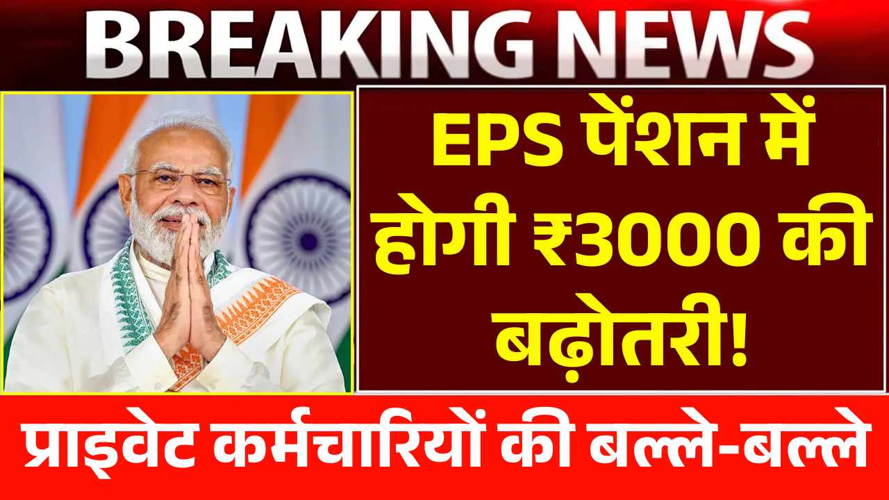 प्राइवेट कर्मचारियों की बल्ले-बल्ले, EPS पेंशन में होगी ₹3000 की ज़बरजस्त बढ़ोतरी! EPS Pension News