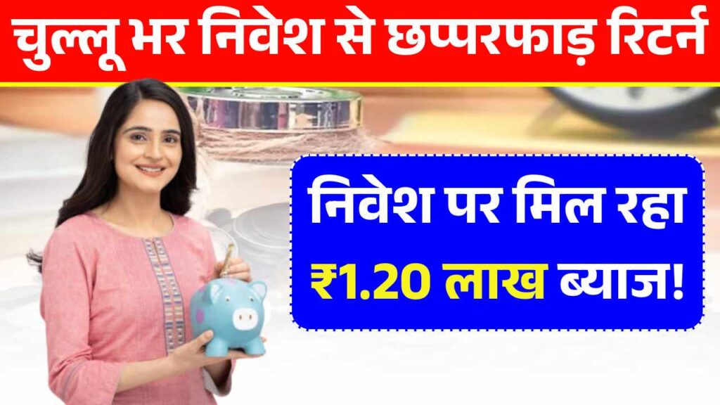चुल्लू भर निवेश से मिलेगा छप्परफाड़ रिटर्न, यहाँ निवेश पर मिल रहा ₹1.20 लाख सालाना ब्याज! Fixed Income Schemes