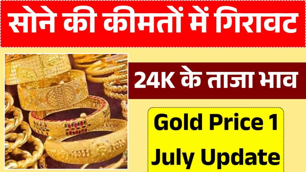 सोने की कीमतों में ऐतिहासिक गिरावट, 24K की 10 ग्राम अंगूठी अब बिकेगी रद्दी के भाव! Gold Price 1 July