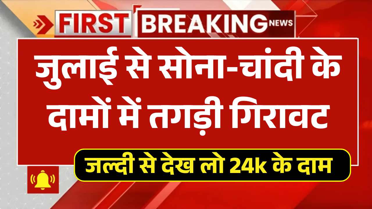 जुलाई से सोना-चांदी के दामों में तगड़ी गिरावट, जल्दी से देख लो 24k सोने के दाम! Gold Price 2 July