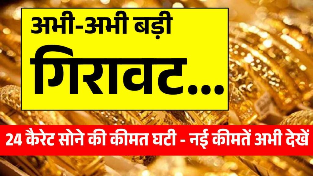 अभी-अभी बड़ी गिरावट, 24 कैरेट सोने की कीमत घटी - नई कीमतें अभी देखें Gold Rate 10 July