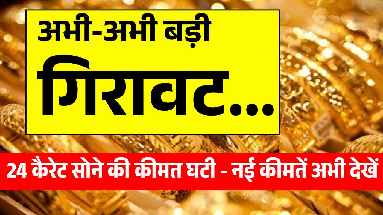 अभी-अभी बड़ी गिरावट, 24 कैरेट सोने की कीमत घटी - नई कीमतें अभी देखें Gold Rate 10 July