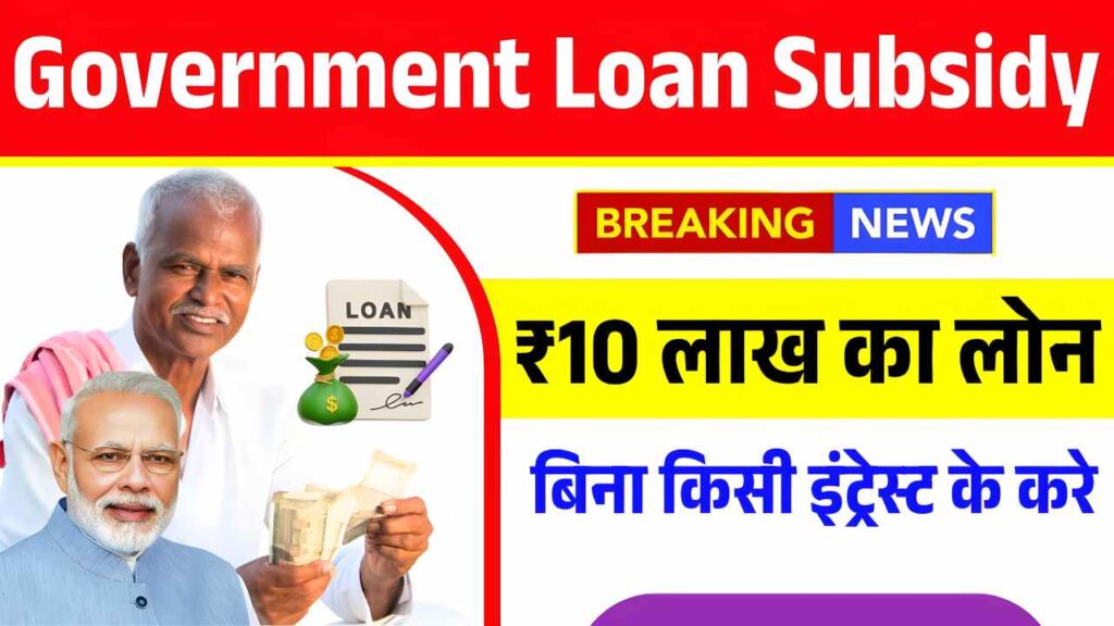 ₹10 लाख तक का लोन बिना किसी इंट्रेस्ट के, जल्दी यहाँ से करे आवेदन! Government Loan Subsidy