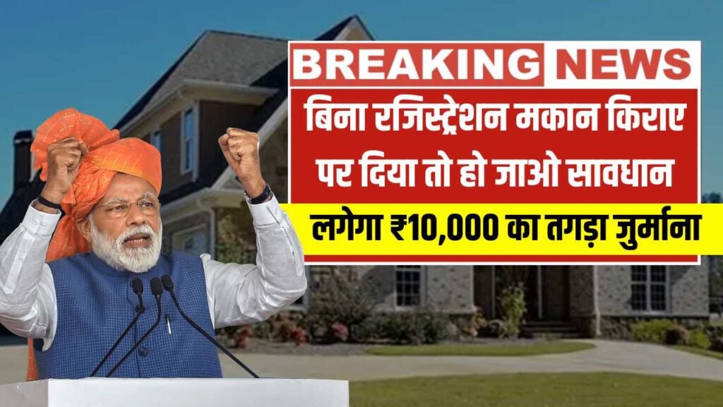 बिना रजिस्ट्रेशन मकान किराए पर दिया तो हो जाओ सावधान, लगेगा ₹10,000 का तगड़ा जुर्माना! House Rent Rules