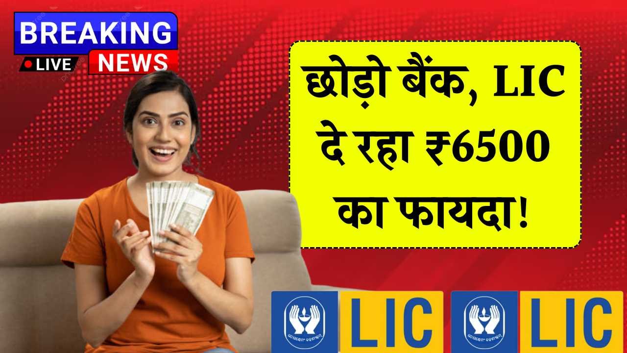 अब छोड़ो बैंक और पोस्ट ऑफिस का चक्कर, LIC में इतना जमा पर मिल रहा 6500 रुपए! LIC FD Scheme