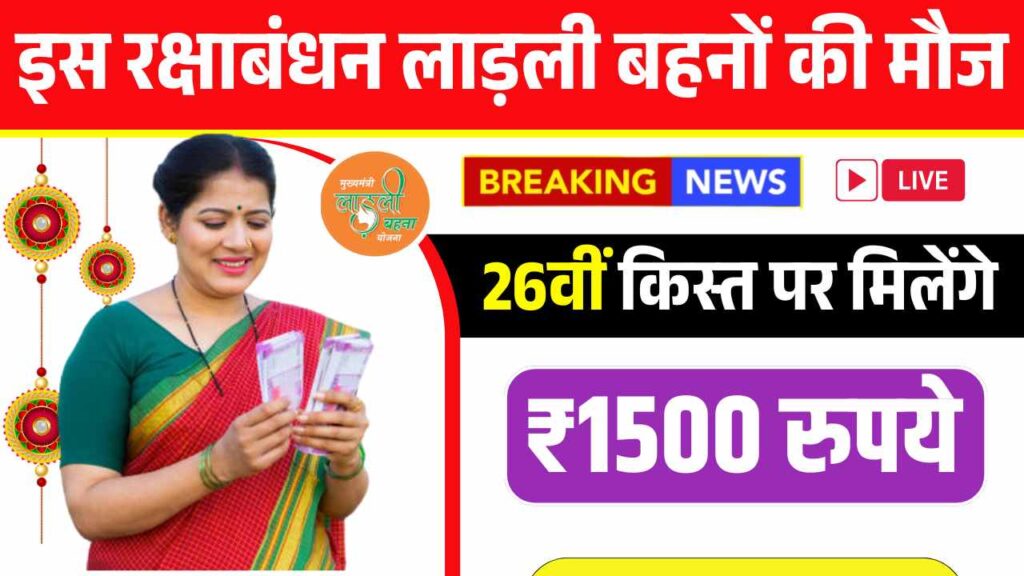 इस रक्षाबंधन लाड़ली बहनों की हुई मौज, त्यौहार में 26वीं किस्त पर मिलेंगे ₹1500 रुपये! Ladli Behna Rakhi Gift