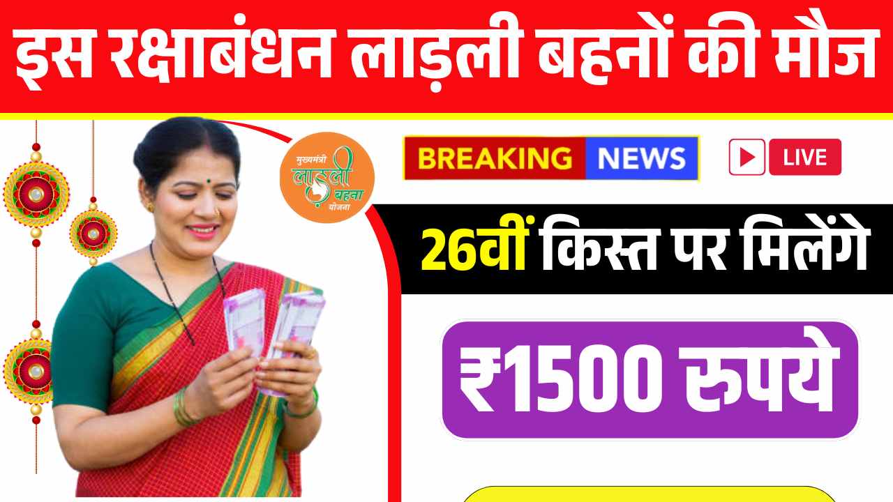 इस रक्षाबंधन लाड़ली बहनों की हुई मौज, त्यौहार में 26वीं किस्त पर मिलेंगे ₹1500 रुपये! Ladli Behna Rakhi Gift
