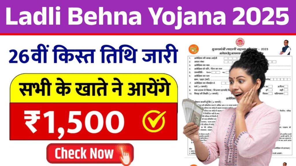 लाड़ली बहनों के लिए खुशखबरी! इस दिन सीधे खाते में आएंगे ₹1250 Ladli Behna Yojana 26th Installment