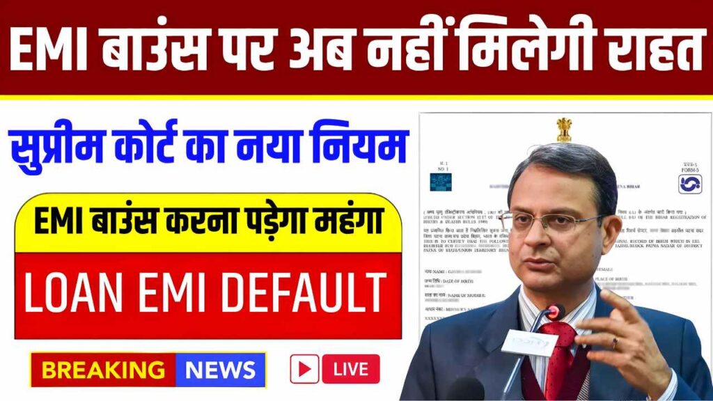 EMI बाउंस पर अब नहीं मिलेगी राहत! सुप्रीम कोर्ट का नया नियम लागू - अब EMI बाउंस करना पड़ेगा महंगा! Loan EMI Default Penalty