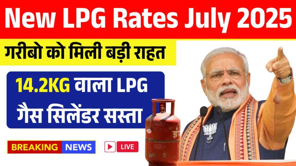 गरीबो को मिली बड़ी राहत, 14.2KG वाले LPG गैस सिलेंडर के आसमान से गिरे दाम! New LPG Rates July 2025