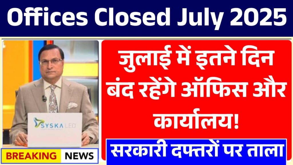 सरकारी दफ्तरों पर ताला, जुलाई में इतने दिन बंद रहेंगे ऑफिस और कार्यालय! Offices Closed July