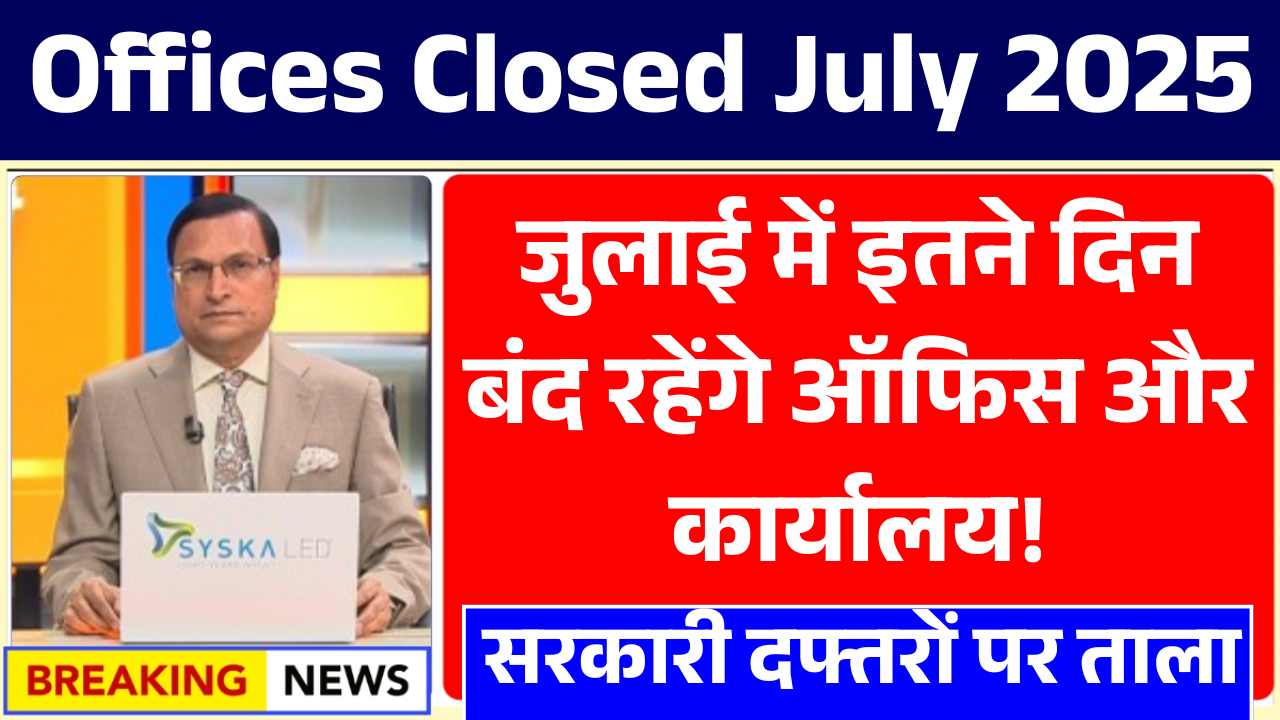 सरकारी दफ्तरों पर ताला, जुलाई में इतने दिन बंद रहेंगे ऑफिस और कार्यालय! Offices Closed July