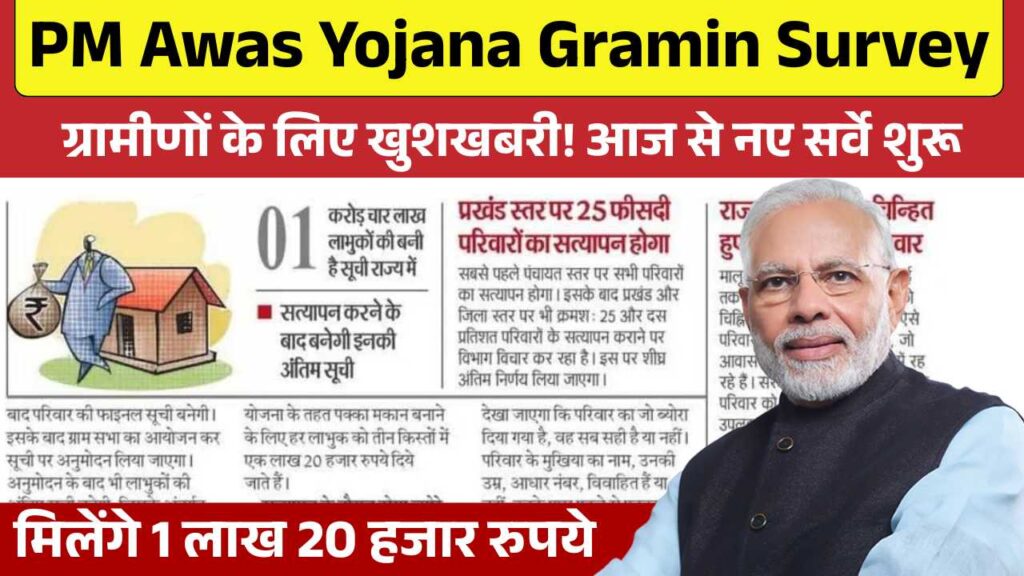 ग्रामीणों के लिए खुशखबरी! आज से नए सर्वे शुरू - मिलेंगे 1 लाख 20 हजार रुपये PM Awas Yojana Gramin Survey
