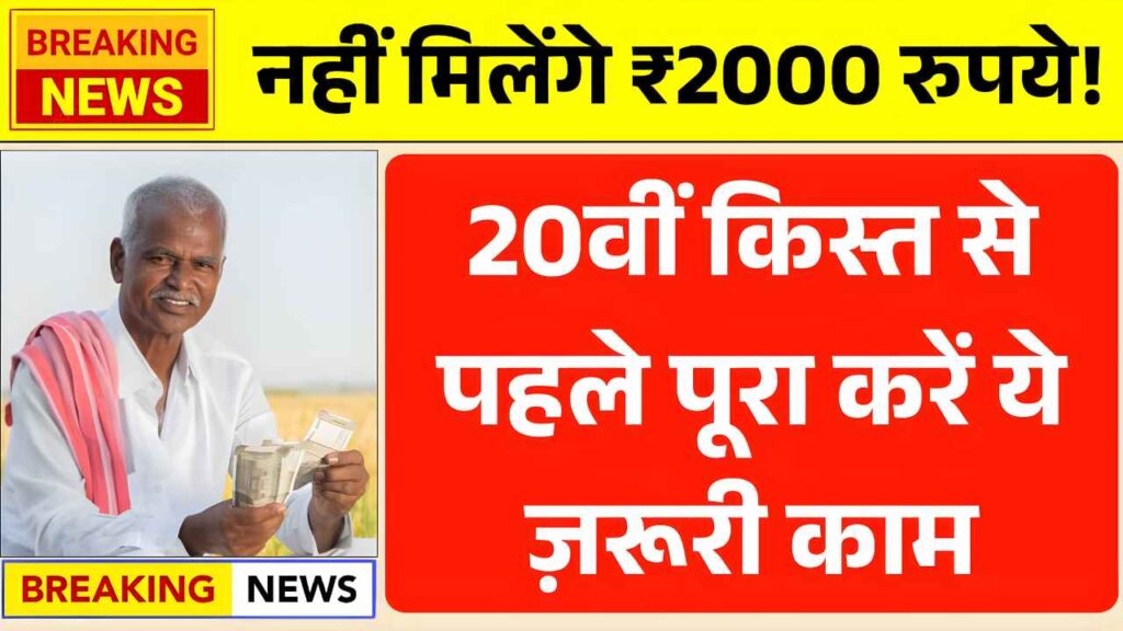 20वीं किस्त से पहले पूरा करें ये ज़रूरी काम, वरना नहीं मिलेंगे ₹2000 रुपये! PM Kisan 20th Installment Date