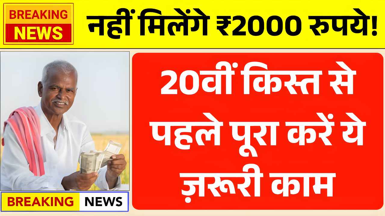 20वीं किस्त से पहले पूरा करें ये ज़रूरी काम, वरना नहीं मिलेंगे ₹2000 रुपये! PM Kisan 20th Installment Date