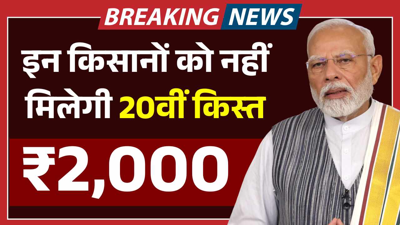 बुरी खबर! इन किसानों को नहीं मिलेगी 20वीं किस्त के 2000 रूपये, यहाँ चेक करें नाम PM Kisan New Beneficiary List