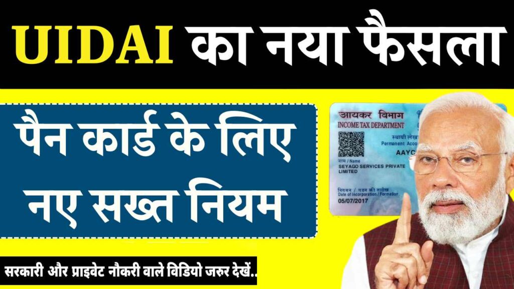 पैन कार्ड के लिए नए सख्त नियम, अब बिना इन दस्तावेजों के नहीं बनेगा पैन कार्ड! Pan Card New Rules
