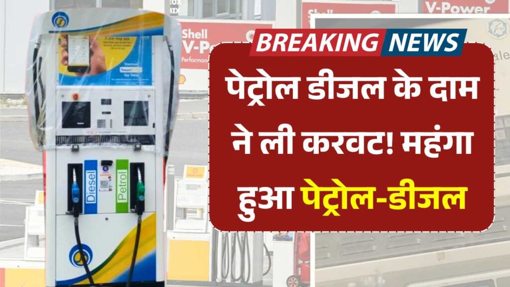 पेट्रोल डीजल के दाम ने ली करवट! महंगा हुआ पेट्रोल-डीजल, यहां देखें अपने शहर की रिपोर्ट Petrol Diesel Rates 10 July