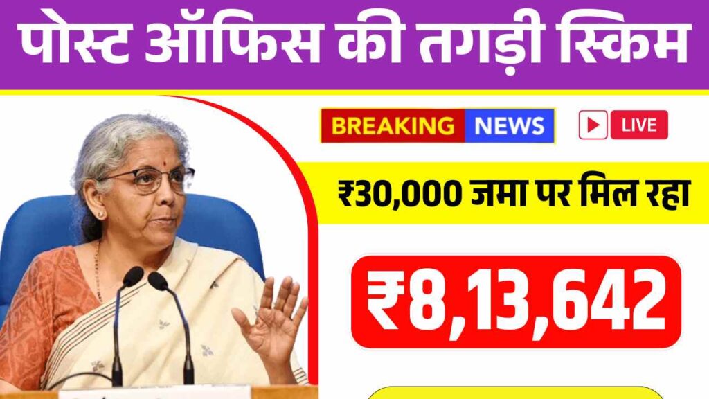 पोस्ट ऑफिस की तगड़ी स्किम, ₹30,000 जमा पर मिल रहा ₹8,13,642 छप्परफाड़ रिटर्न! Post Office Scheme 2025