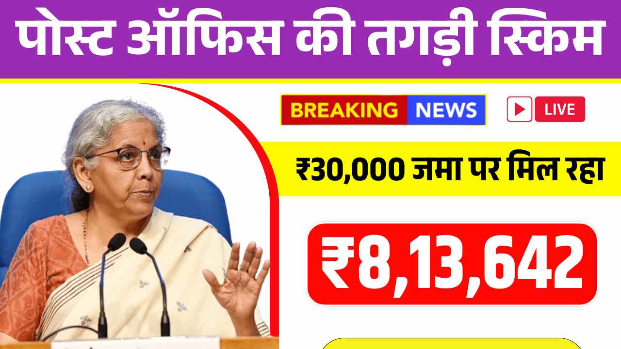 पोस्ट ऑफिस की तगड़ी स्किम, ₹30,000 जमा पर मिल रहा ₹8,13,642 छप्परफाड़ रिटर्न! Post Office Scheme 2025