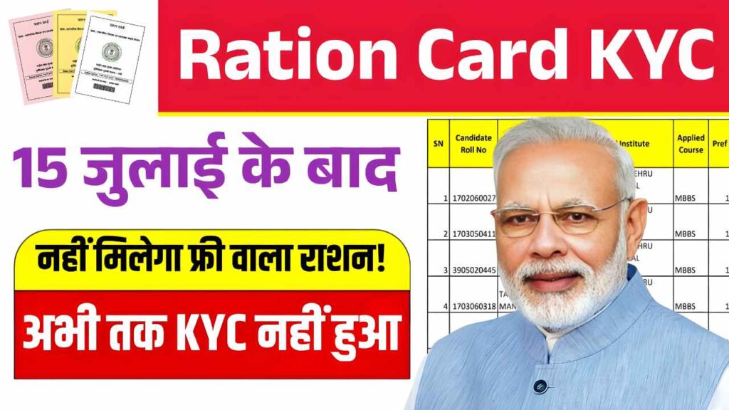 15 जुलाई के बाद नहीं मिलेगा राशन! जिनका KYC नहीं हुआ, हो जाएं अलर्ट! Ration Card KYC Guidelines