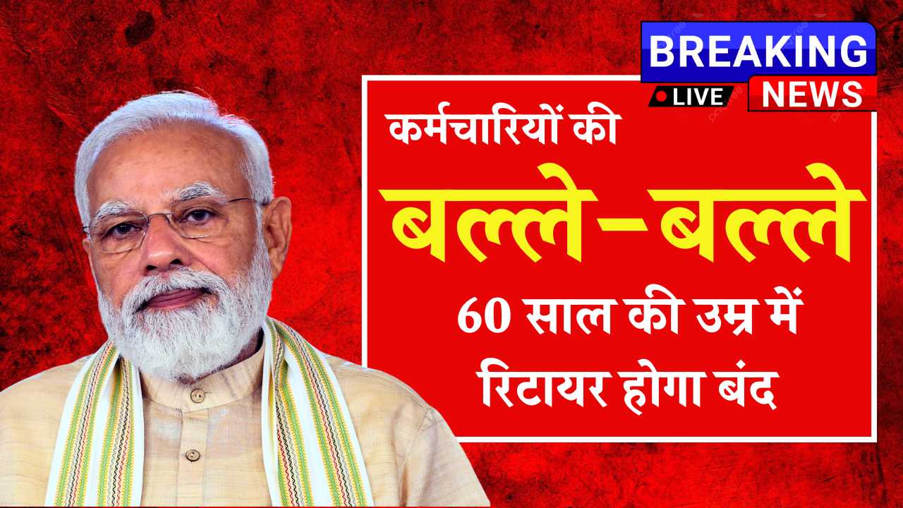 सरकारी कर्मचारियों की बल्ले-बल्ले, 60 साल की उम्र में रिटायर होगा बंद! Retirement Age Hike