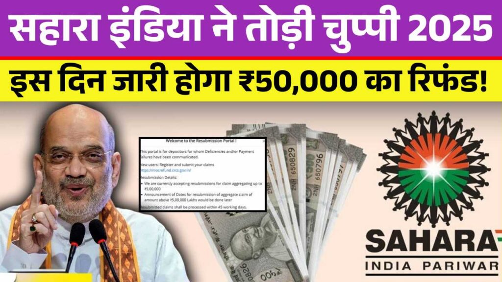 सहारा इंडिया ने तोड़ी चुप्पी, इस दिन जारी होगा ₹50,000 का रिफंड! Sahara India Payment Refund Online