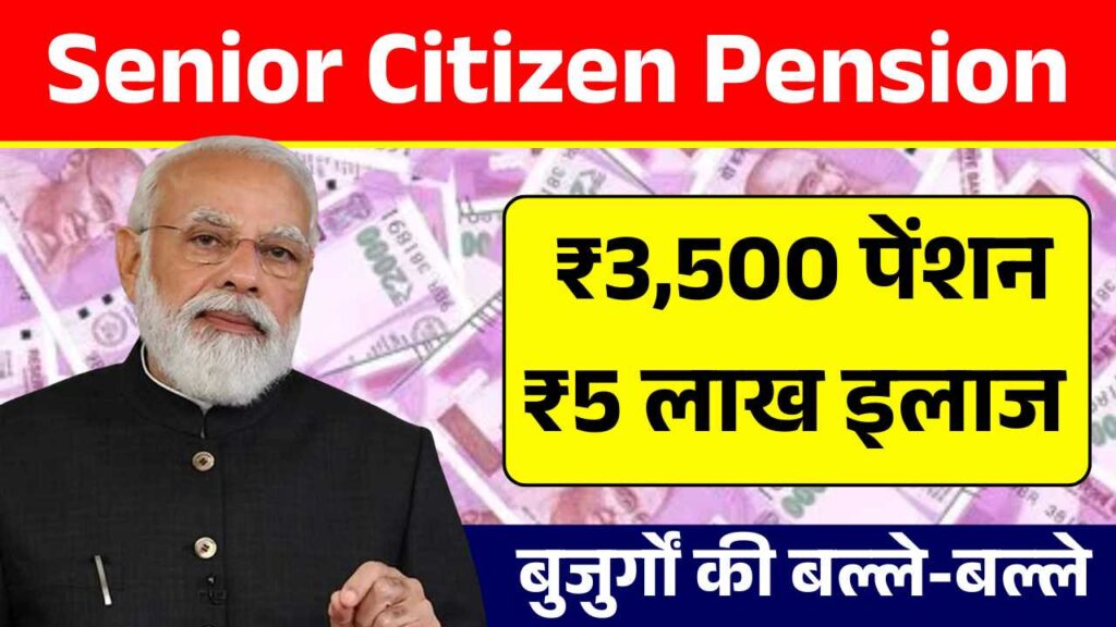 बुजुर्गों की बल्ले-बल्ले, ₹3,500 पेंशन और ₹5 लाख इलाज की गारंटी! Senior citizen DBT Scheme