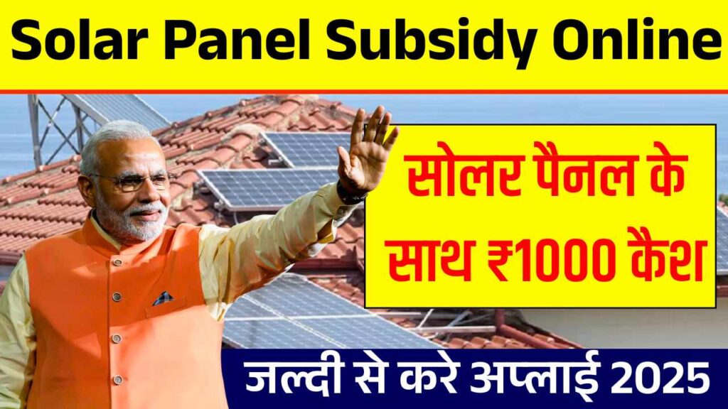 सरकार दे रही सोलर पैनल के साथ ₹1000 कैश, जल्दी से करे अप्लाई! Solar Panel Subsidy