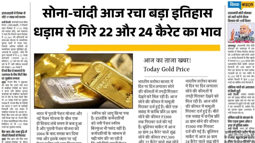 सोना-चांदी आज रचा बड़ा इतिहास, 22K और 24K के दामों में जबरदस्त गिरावट! 4 July Gold Price