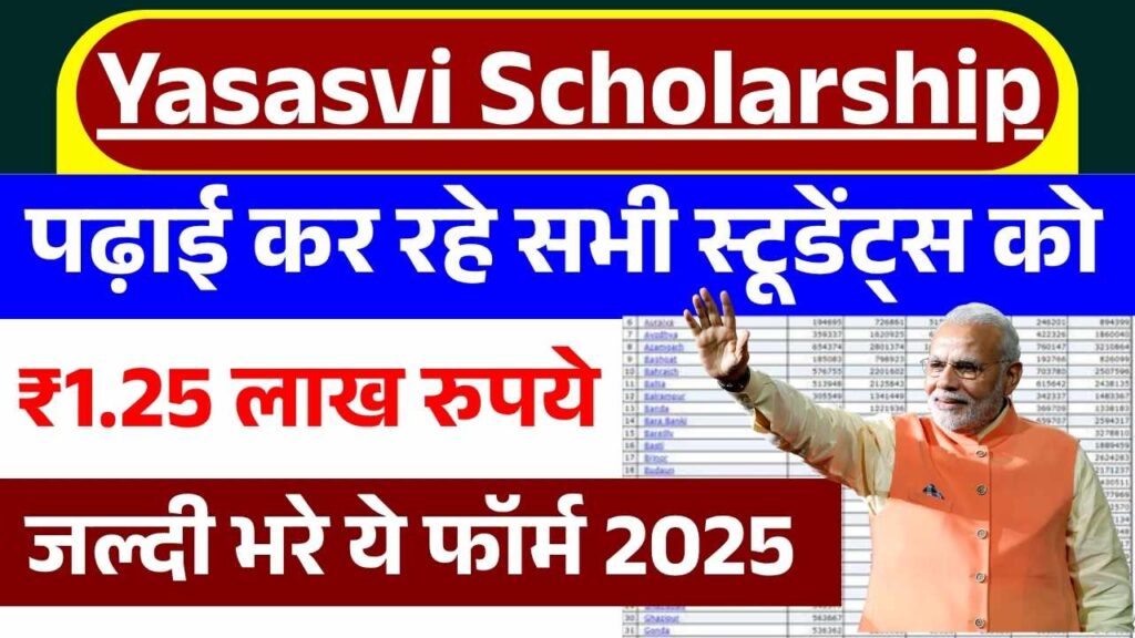 पढ़ाई कर रहे सभी स्टूडेंट्स को मिलेगा ₹1.25 लाख रुपये, जल्दी भरे ये फॉर्म Yasasvi Scholarship