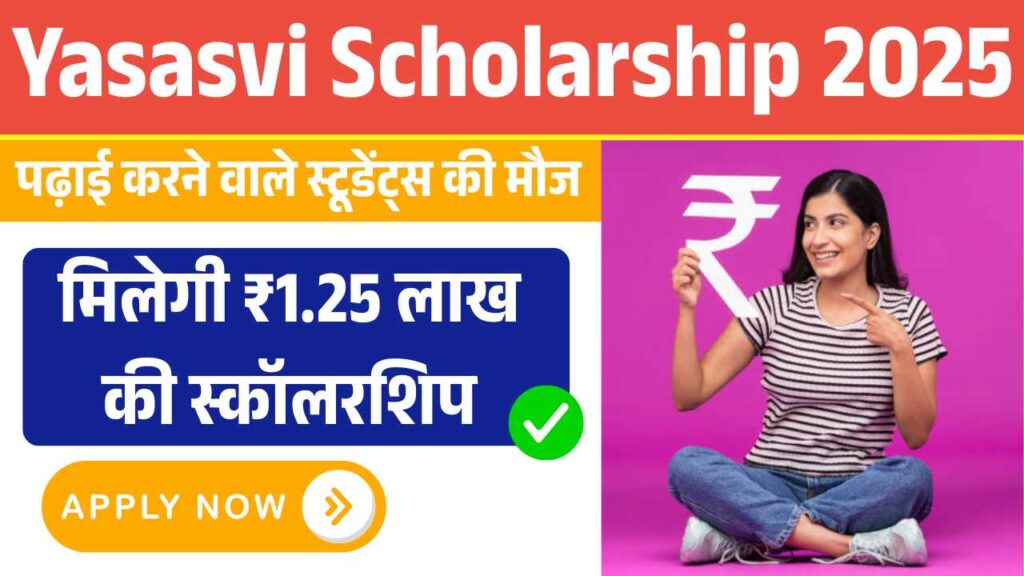 पढ़ाई करने वाले स्टूडेंट्स की हुई मौज, ये फॉर्म भरते ही मिलेगी ₹1.25 लाख की स्कॉलरशिप! Yasasvi Scholarship 2025